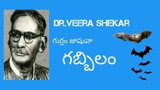 గబ్బిలం గుర్రం జాషువాGabbilam By Gurram JashuvaDrVeera Shekar Vennampalli [upl. by Esirehs]