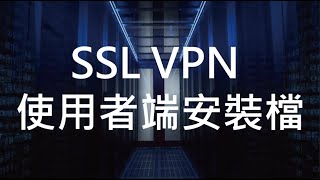 眾至NU教學8SSL VPN 使用者端安裝檔 [upl. by Libnah]