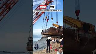 समुद्री craneshipping craneshpping short amazinginformation youtubeshorts likeandsubscribe [upl. by Aihsilef731]