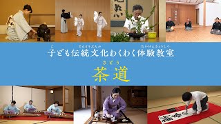 子ども伝統文化わくわく体験教室 茶道 [upl. by Kanya90]