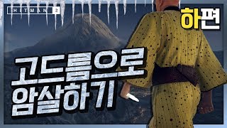 훗카이도 눈꽃축제에서 고드름으로 암살하기 하편 대도서관 히트맨2 겨울 한정 타겟 HItman2 [upl. by Edaj836]