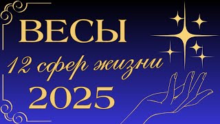 ВЕСЫ ТАРО на 2025 ГОД ♎ Годовой прогноз ▪ 12 сфер жизни [upl. by Elahcar378]