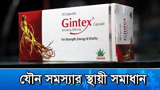 Gintex এর কাজ কি  জিনটেক্স কতদিন খেতে হবে । gintex 500 এর কাজ কি [upl. by Noby]