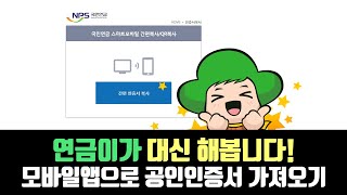 연금이가 대신해봤다 모바일앱으로 공인인증서 가져오기 [upl. by Aerdnaz]