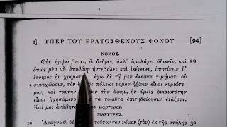 Reading Lysias On the murder of Eratosthenes sections 2630 [upl. by Nuy]