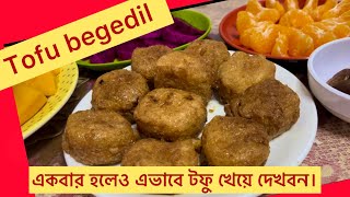 টফু দিয়ে খুব মজার একটি ইফতার আইটেম বানালাম।Taho begedilstuffed Tofu [upl. by Noteloc]