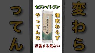 【相変わらず…】セブンイレブン「海老マヨネーズ巻」反省する気がないみたい [upl. by Eerual]