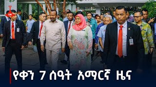 የቀን 7 ሰዓት አማርኛ ዜና  ጥቅምት 172017 ዓም Etv  Ethiopia  News zena [upl. by Nnaeed907]