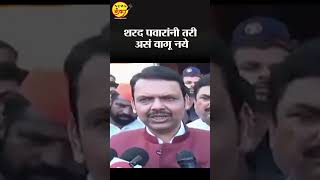 शरद पवारांनी तरी असं वागू नये  Devendra Fadnavis  Sharad Pawar [upl. by Ai774]