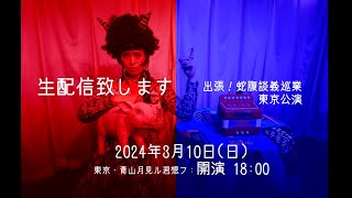 出張！蛇腹談義巡業：東京公演生配信 [upl. by Frederigo]