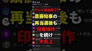 テレビが斉藤知事の再選について衝撃の対応 wcjp 海外の反応 [upl. by Naes]