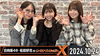 【20241024】日向坂46・松田好花のオールナイトニッポンX【ゲスト：金村美玖、丹生明里】 CM＆曲カット済 [upl. by Sillyhp472]