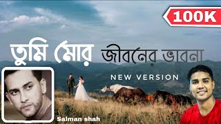 Tumi Mor Jiboner Vabona Cover  তুমি মোর জীবনের ভাবনা  Tanvir Mahadi Somapto Salman Shah amp Shabnur [upl. by Elda]