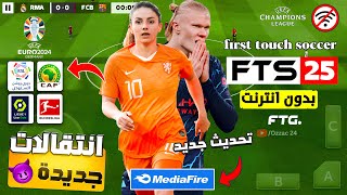 الاسطورة  تحميل لعبة fts 2025 بالدوريات العربية باخر الانتقالات والاطقم 350mb 😍 [upl. by Trebloc]