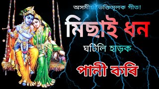 Misai Dhon Ghotili Harok Pani Kori  Assamese Bhakti songs  Traditional Assam [upl. by Hanoj]