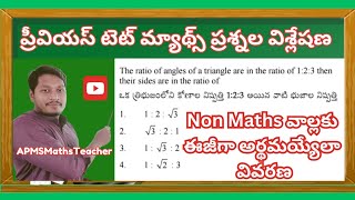 ప్రీవియస్ టెట్ మ్యాథ్స్ ప్రశ్నల విశ్లేషణNon Maths వాల్లకు ఈజీగా అర్థమయ్యేలావివరణ tetmathsquestions [upl. by Zina]