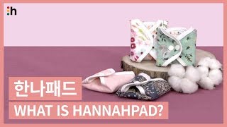 한나패드 커버amp흡수체 100 오가닉 다회용 면생리대 한나패드  hannahpad [upl. by Leirbma]