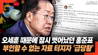 오세훈 때문에 언론에서 잠시 벗어났던 홍준표 부인할 수 없는 자료 터지자 페북에 헉 [upl. by Enylecoj]