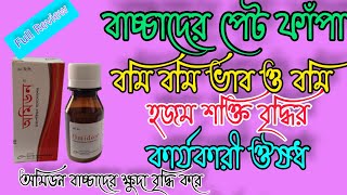 Omidon syrup শিশুর পেট ফাঁপা বমি বমি ভাব ক্ষুদা মন্দা খাবারের অরুচি ইত্যাদি রোগের কার্যকারী ঔষধ [upl. by Eiboj]