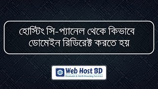 How to Redirect Domain Name From cPanel  Web Host BD  Bangla Tutorial [upl. by Albers540]