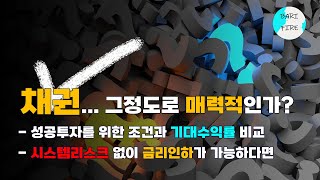 채권 투자는 정말로 매력적일까 [upl. by Ramedlaw]