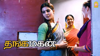 கொஞ்ச ஓரத்துல கூட அவ மேல உங்களுக்கு ஆச இல்லையா   Thanga Magan HD  Dhanush  Samantha [upl. by Litt]