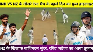 IND vs NZ third test match highlight इंडिया बनाम न्यूजीलैंड तीसरा टेस्ट मैच का फुल हाइलाइट [upl. by Icaj]