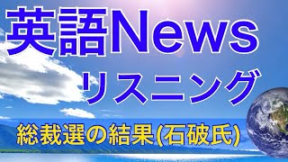 英語News 総裁選の結果石破氏 [upl. by Dnaltiak]