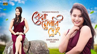 BEYA NAPABI DEI  AwahanTheatre 202425 Neel Akash  Papori Gogoi Cover by Puja [upl. by Eikcor]