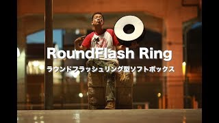 RoundFlash Ringラウンドフラッシュ リング型ソフトボックス [upl. by Maddeu]