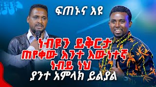 ነብዩን ይቅርታ ጠየቀው አንተ እውነተኛ ነብይ ነህ PROPHET MENTESNOT BEDILU [upl. by Anail454]