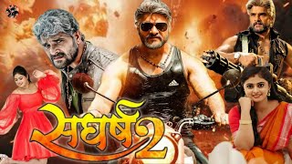 Sangharsh 2 Bhojpuri Full Movie  Kesari Lal Yadav  Sanjay Pandey  Kriti Yadav  Knowledge amp Story [upl. by Aileda]