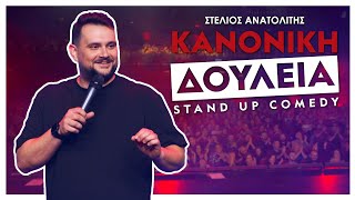 Κανονική Δουλειά  Στέλιος Ανατολίτης [upl. by Edaj]