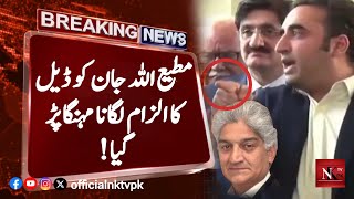 Bilawal Bhutto got angry silenced the Journalist  Bilawal Bhutto News  Matiullah Jan News  Viral [upl. by Eisor]