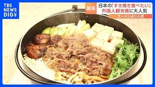 和牛に脚光！外国人観光客も「すき焼き」大好き！あの有名チェーンも参入｜TBS NEWS DIG [upl. by Bernadine]