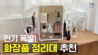 화장품정리대추천 여기저기 굴러다니는 화장품 다 가져오세요 속 시원해지는 화장품 정리대 추천 [upl. by Milone]