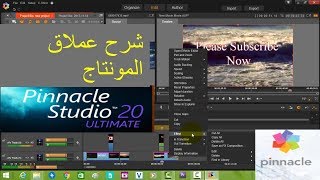 شرح برنامج Pinnacle Studio 20 عملاق المونتاج للمبتدئين من افضل برامج المونتاج فقط و حصريا [upl. by Aelyk]