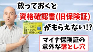 放っておくと資格確認書旧保険証がもらえない マイナ保険証の意外な落とし穴 神奈川県保険医協会 [upl. by Philo]