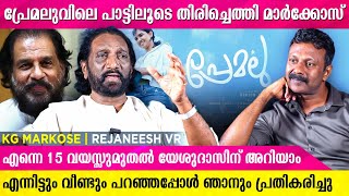 യേശുദാസിനെ അനുകരിക്കുന്നു എന്ന കുറ്റം എന്നിലേക്ക് കൊണ്ടുവന്ന് വച്ചതാണ്  KG Markose  Rejaneesh VR [upl. by Gariepy]