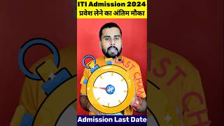 ITI Admission 2024 Last Date  DGT ने सत्र 2024 ITI प्रवेश की अंतिम तिथि जारी की  ITI Admission [upl. by Ititrefen]