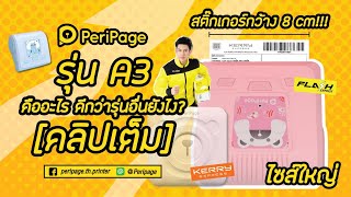 Peripage A3 รีวิวทุกรายละเอียด ดูจบแล้วตัดสินใจได้เลย [upl. by Nyleak]