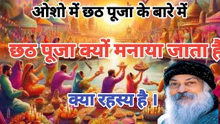 Chhath Puja Kyu Manaya Jata Hai Osho Best Thoughts  Osho Hindi Speech Osho Pravachan OSHOHindi [upl. by Nyrhtakyram634]