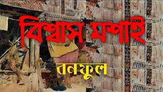 বিশ্বাস মশাইবনফুলবাংলা গল্পbengaliaudiostoryaudiostory [upl. by Ioyal]