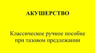 Классическое ручное пособие при тазовом предлежании [upl. by Mairam498]