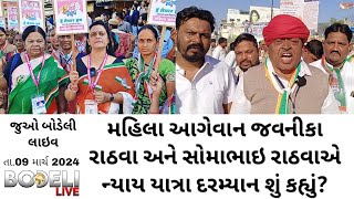 મહિલા આગેવાન જવનીકા રાઠવા અને સોમાભાઇ રાઠવાએ ન્યાય યાત્રા દરમ્યાન શું કહ્યું જુઓ બોડેલી લાઇવ [upl. by Matthews]