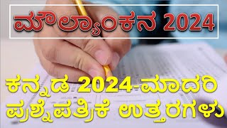 ಮೌಲ್ಯಾಂಕನ ಪರೀಕ್ಷೆ 2024  ಉತ್ತರಗಳು 5 ನೇ ತರಗತಿ ಕನ್ನಡ  Moulyankana Exams Kannada Answers [upl. by Sarid286]