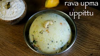 upma recipe  rava upma recipe  how to make uppittu or sooji upma recipe [upl. by Emlen]