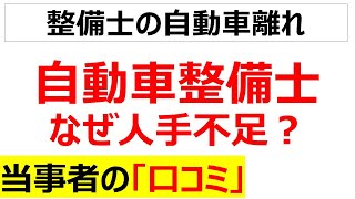 報われない国家資格自動車整備士の人手不足の口コミを20個紹介します [upl. by Aronle6]