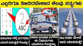 ಎಲ್ಲರಿಗೂ ತಿಳಿದಿರಬೇಕಾದ ಕೆಲವು ವಿಷಯಗಳುInteresting And Amazing Facts In KannadaRj Facts In Kannada [upl. by Naillil]