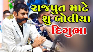 Rajput Mate Su Boliya Digubha II Digubha Na Dhamaka II Digubha Chudasama II Jamnagar 2019 [upl. by Raimes]